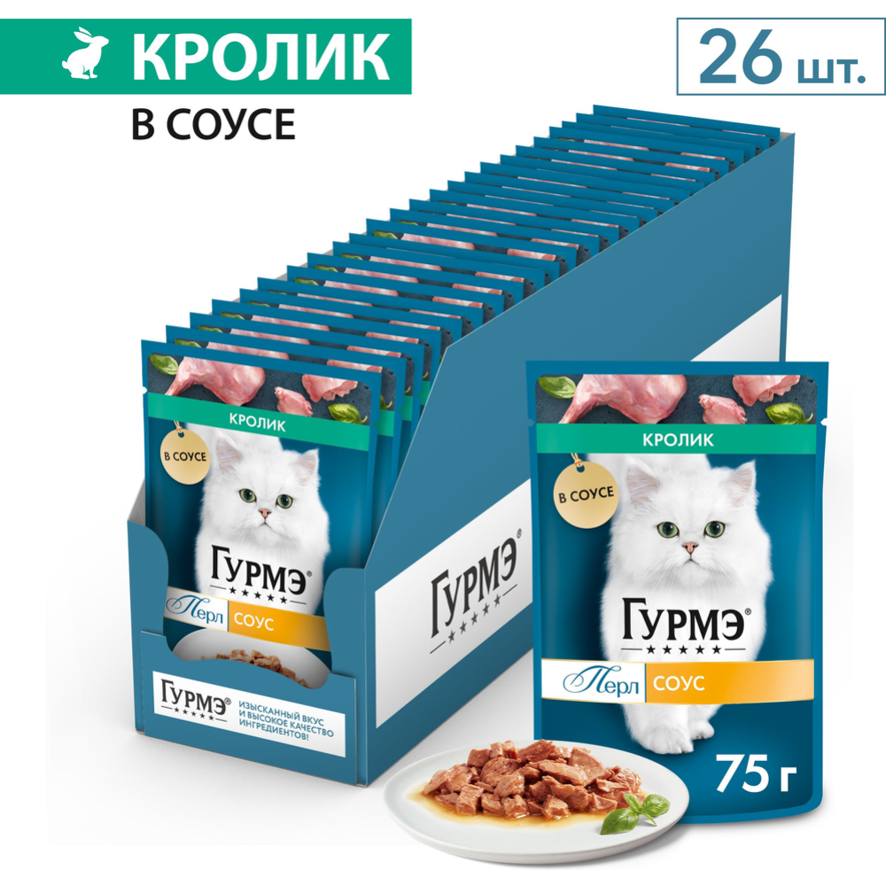 Корм для кошек «Гурмэ» Перл, кролик в соусе, 75 г #1