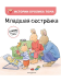 Младшая сестренка (ил. М.-А. Бавин) (#3)