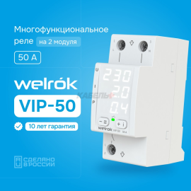 Многофункциональное реле Welrok VIP-50