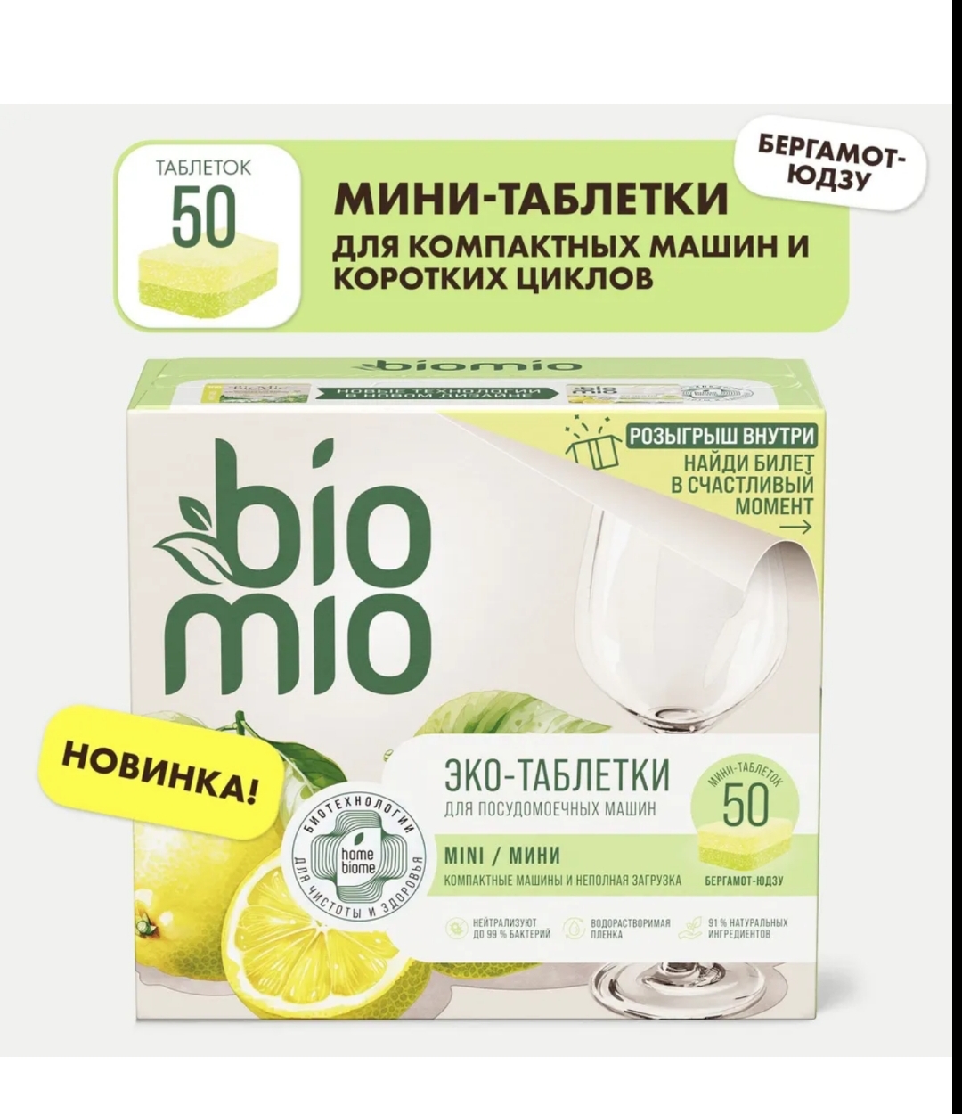 BioMio Таблетки для посудомоечной машины Бергамот и Юдзу 50шт*10г