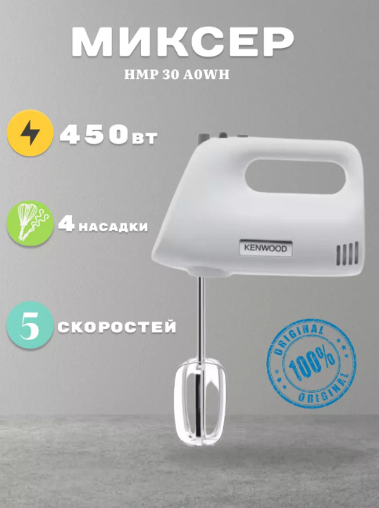 Миксер Kenwood HMP 30 A0WH