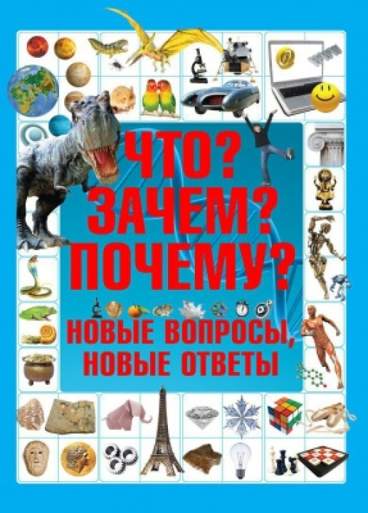 Книга детская энциклопедия "Что? Зачем? Почему? Новые вопросы и ответы"