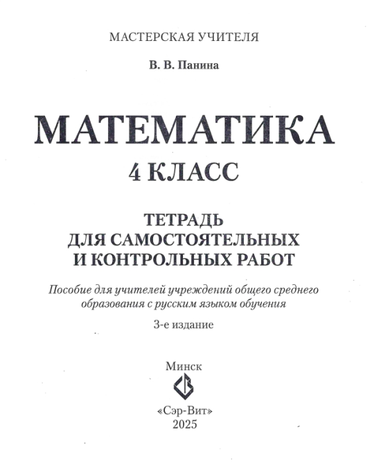 Математика. 4 класс. Тетрадь для самостоятельных и контрольных работ. Считаю. Решаю. Рассуждаю. Мастерская учителя (2025) В. В. Панина, "Сэр-Вит" (к новому учебнику Г.Л. Муравьевой, М.А. Урбан)