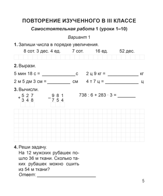 Математика. 4 класс. Тетрадь для самостоятельных и контрольных работ. Считаю. Решаю. Рассуждаю. Мастерская учителя (2025) В. В. Панина, "Сэр-Вит" (к новому учебнику Г.Л. Муравьевой, М.А. Урбан)