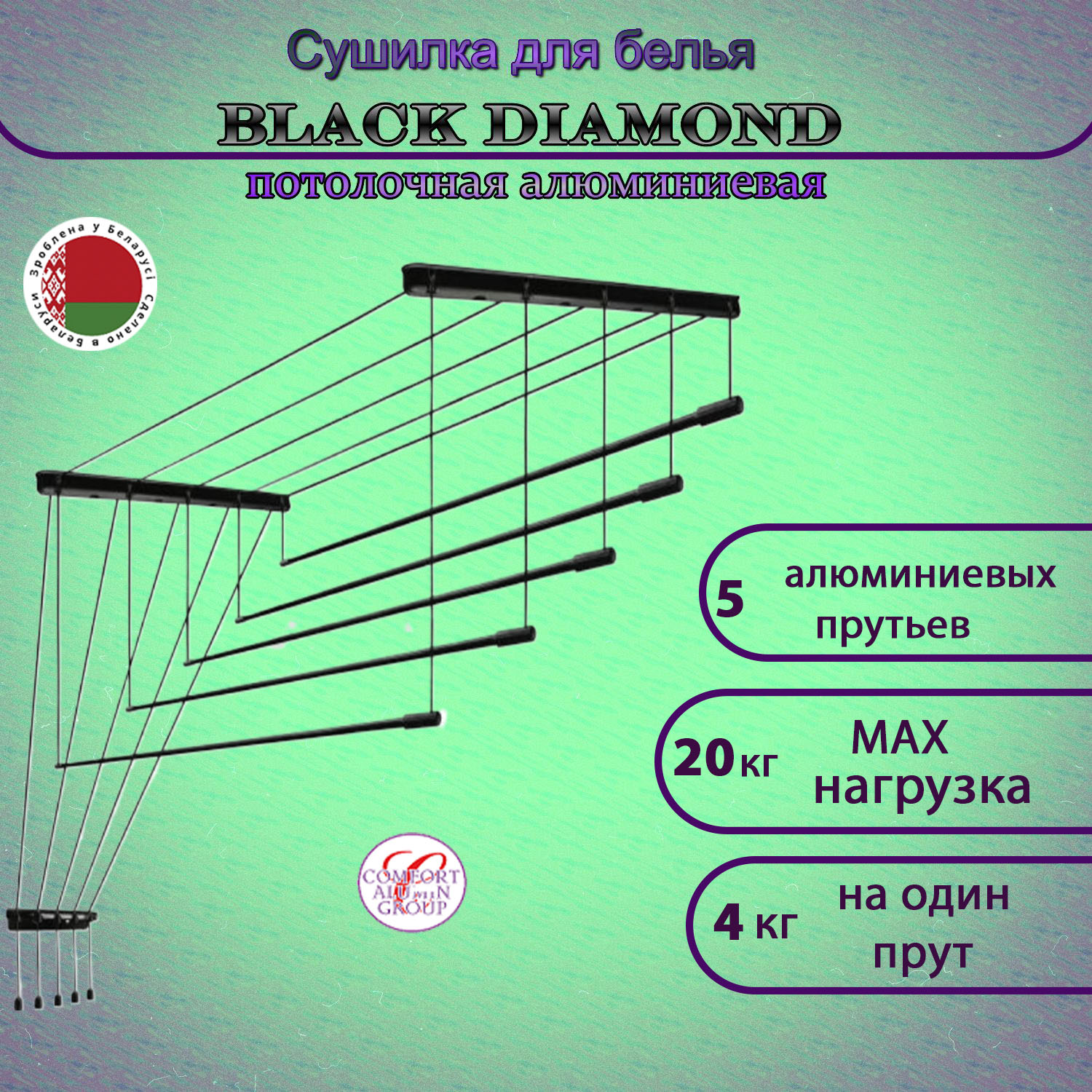 Сушилка для белья Потолочная Comfort Alumin Group 5 прутьев Black Diamond алюминий/ черный 160 см