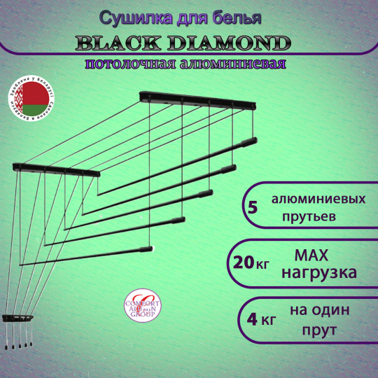 Сушилка для белья Потолочная Comfort Alumin Group 5 прутьев Black Diamond алюминий/ черный 170 см