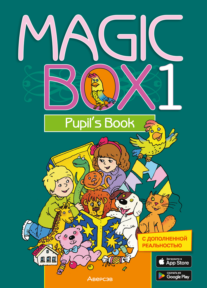 Ан­глий­ский язык. "Magic Box. 1 класс", учеб­ное по­со­бие, Се­ду­но­ва Н.М.