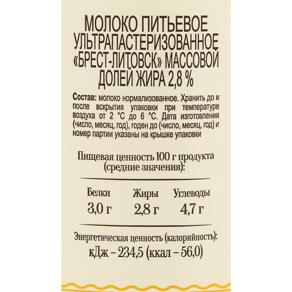 Молоко «Брест-Литовск» ультрапастеризованное, 2.8% #1
