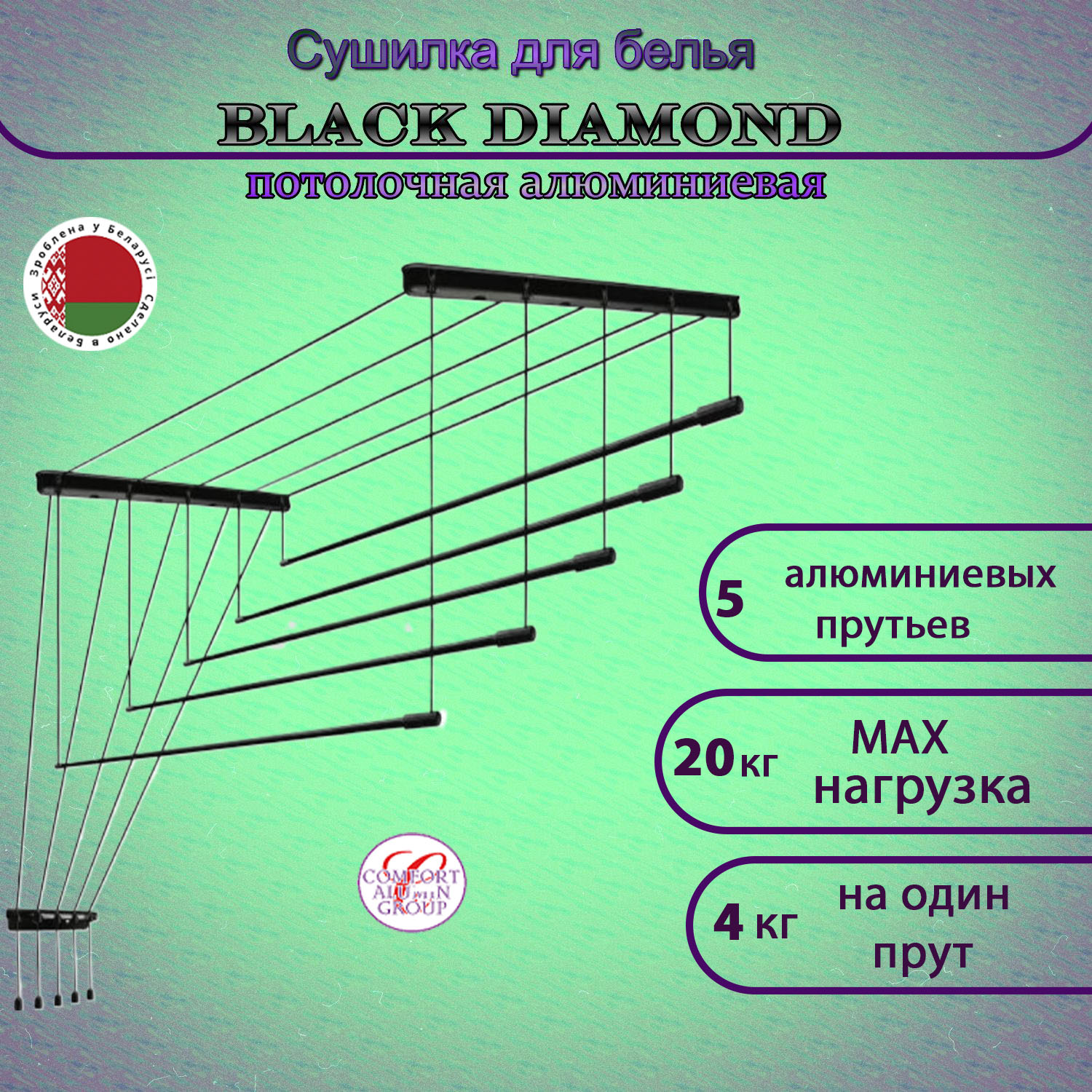 Сушилка для белья Потолочная Comfort Alumin Group 5 прутьев Black Diamond алюминий/ черный 190 см