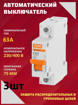 Автоматический выключатель ВА 47-63 1Р 63А (3шт) 4,5кА хар.С TDM SQ0218-0009(3)