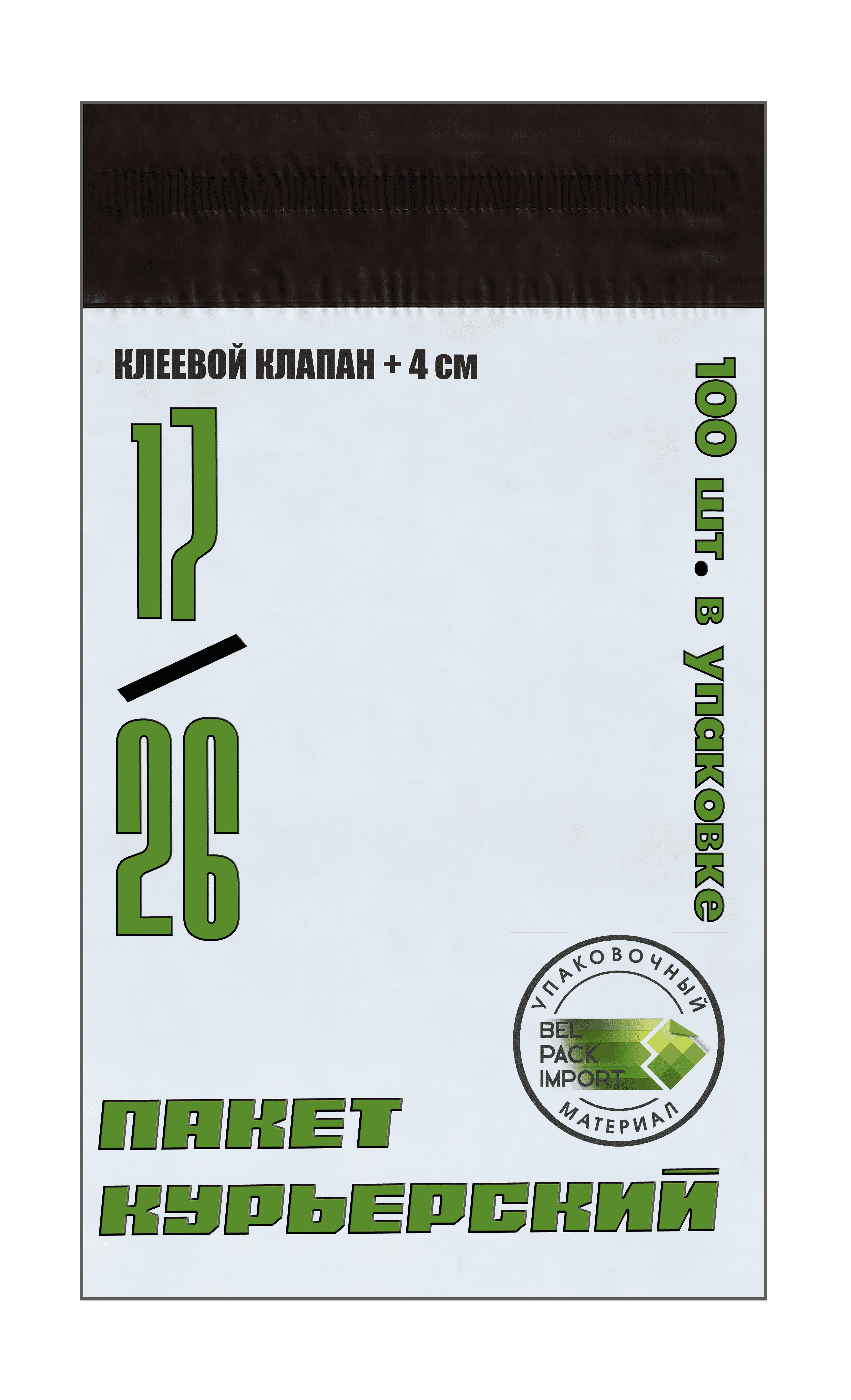 Курьерский пакет почтовый курьер 17*26+4см, 100 штук