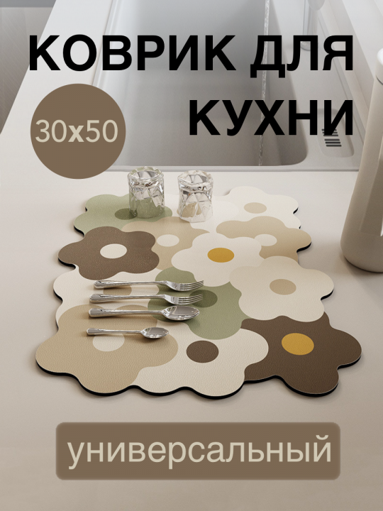 Коврик для сушки посуды 50*30 см