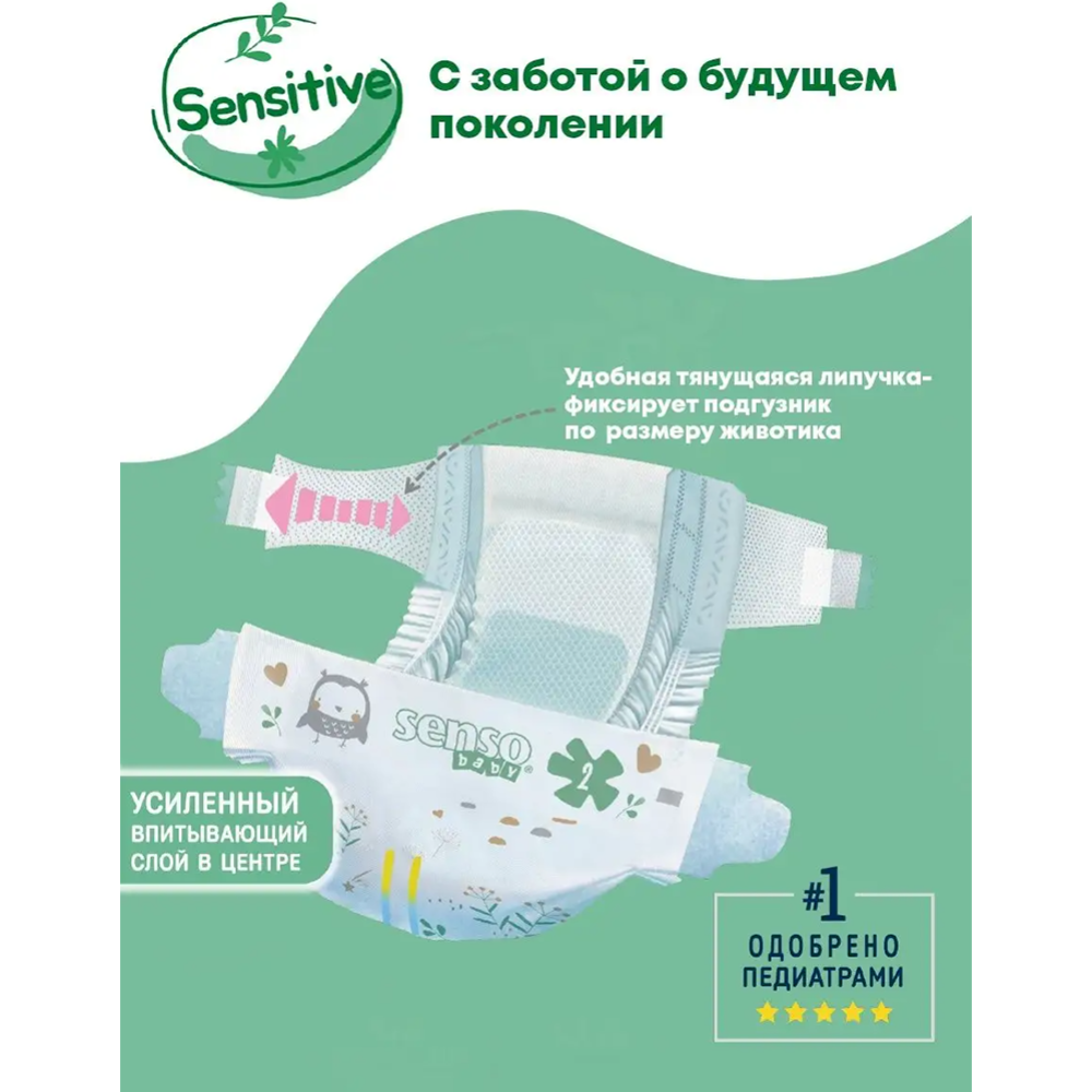 Под­гуз­ни­ки дет­ские «Senso Baby» Sensitive, размер 2, 3-6 кг, 62 шт