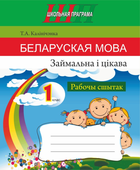 Беларуская мова. 1 клас. Займальна і цікава. Рабочы сшытак. Школьная праграма (2023) Т. А. Калінічэнка, "Сэр-вит"