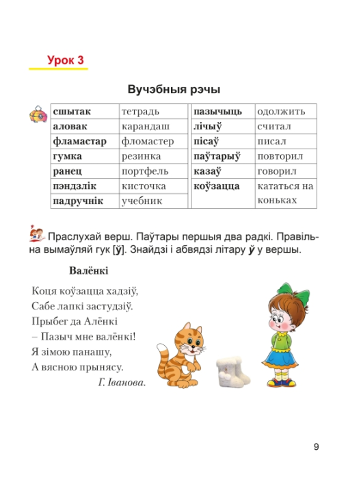 Беларуская мова. 1 клас. Займальна і цікава. Рабочы сшытак. Школьная праграма (2023) Т. А. Калінічэнка, "Сэр-вит"