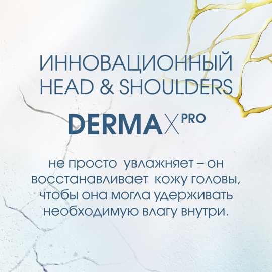 Бальзам «Head&Shoulders» Derma XPro, Увлажнение и укрепление, 220 мл