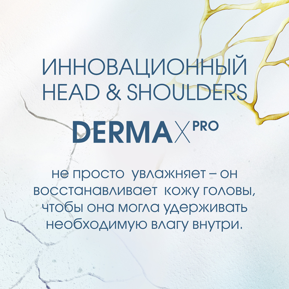 Бальзам «Head&Shoulders» Derma XPro, Питание и восстановление, 220 мл