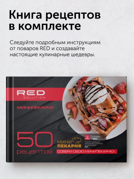 Мультипекарь / сэндвичница / вафельница / гриль RED Solution RMB-M604, 700 Вт, сменные панели 3шт