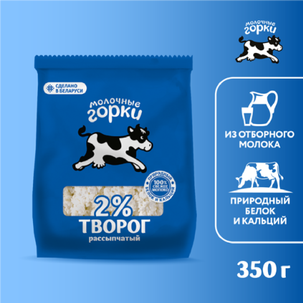 Творог «Молочные горки» рассыпчатый, 2%, 350 г #1