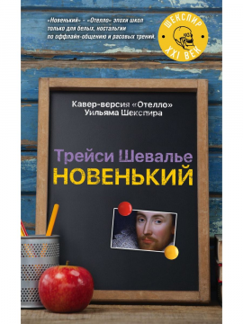 Новенький