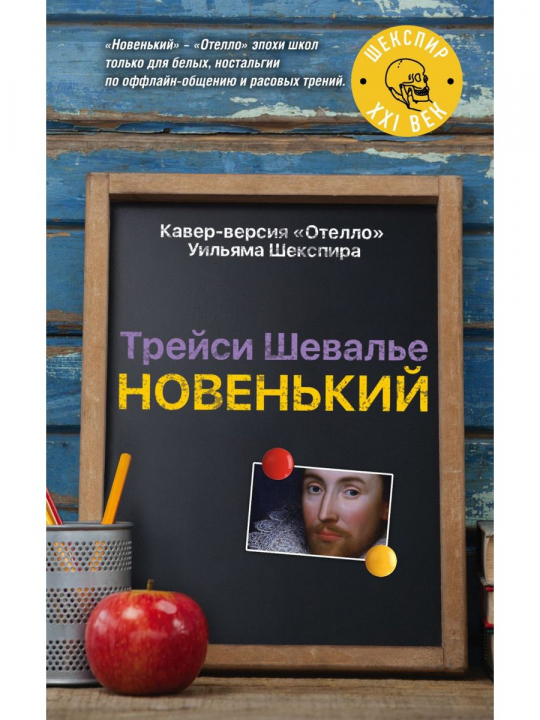 Новенький