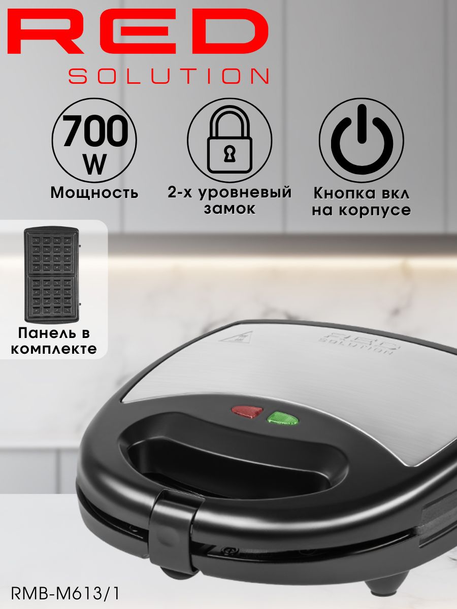 Мультипекарь / сэндвичница / вафельница RED Solution RMB-M613/1, 700 Вт, сменные панели