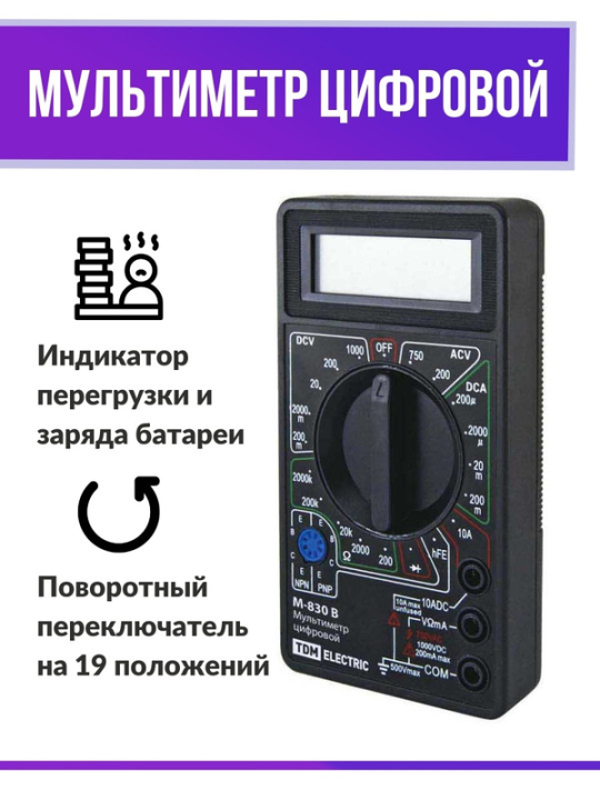 Мультиметр цифровой серия "МастерЭлектрик" М-830В TDМ