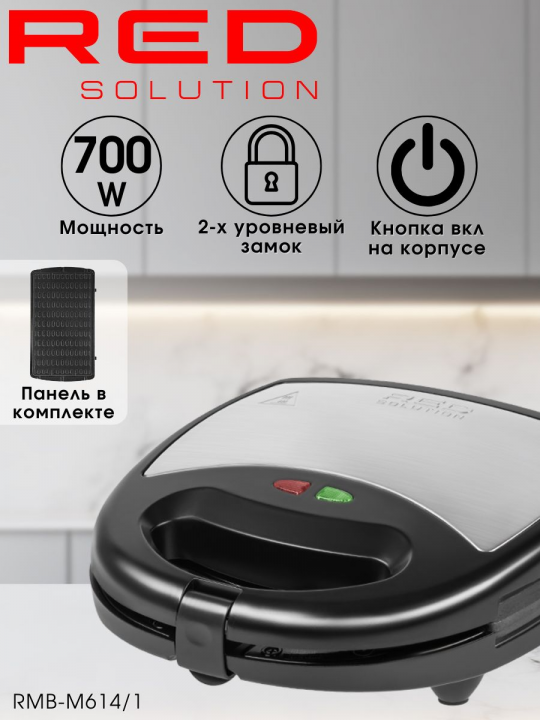 Мультипекарь / сэндвичница / вафельница RED Solution RMB-M614/1, 700 Вт, сменные панели