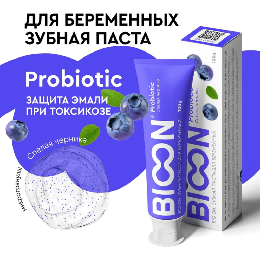 Зубная паста «Lovular» BIO ON, для беременных, с пробиотиком, спелая черника, 100 г