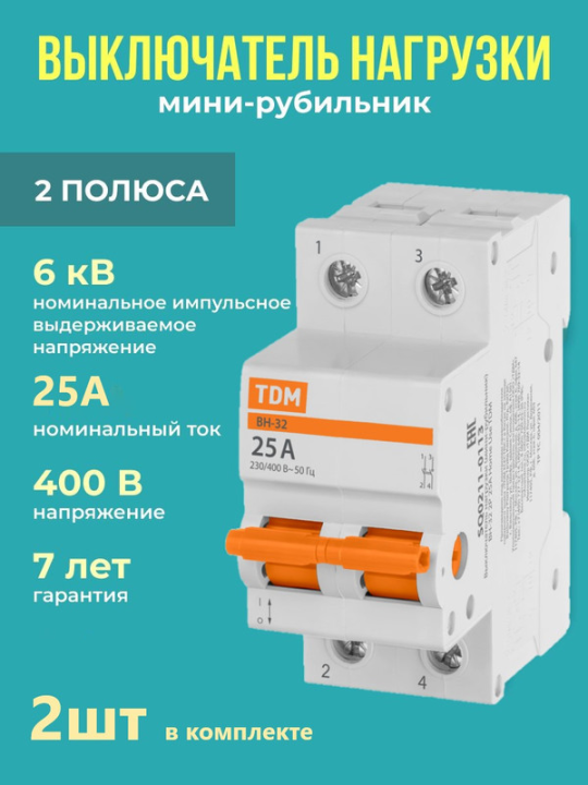 Выключатель нагрузки (2шт) (мини-рубильник) ВН-32 2P 25A Home Use TDM SQ0211-0113(2)