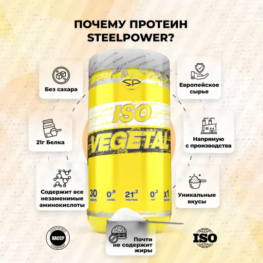 Соевый протеин ISO VEGETAL SteelPower со вкусом Апельсиновое фондю, вегетарианский  450 гр