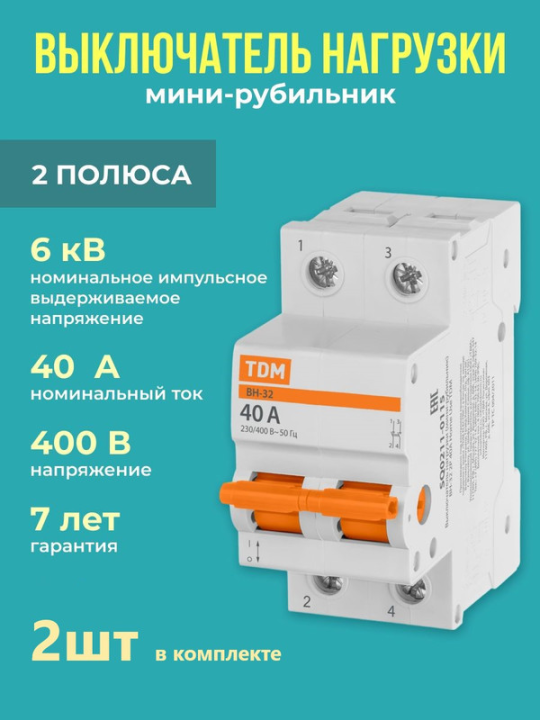 Выключатель нагрузки (2шт) (мини-рубильник) ВН-32 2P 40A Home Use TDM SQ0211-0115(2)