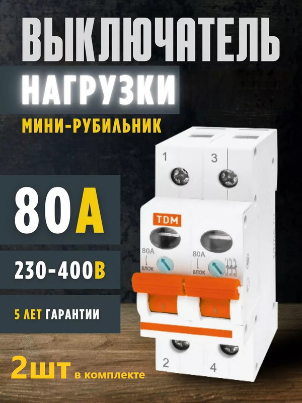 Выключатель нагрузки (2шт) (мини-рубильник) ВН-32 2P 80A TDM SQ0211-0018(2)