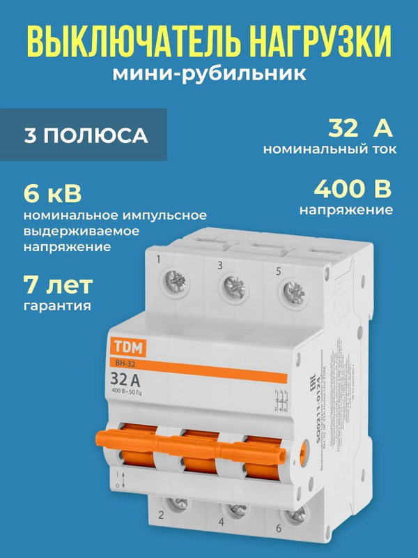 Выключатель нагрузки (мини-рубильник) ВН-32 3P 32A Home Use TDM SQ0211-0124