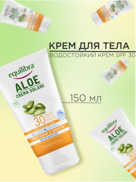 Алоэ Солнцезащитный водостойкий крем SPF 30