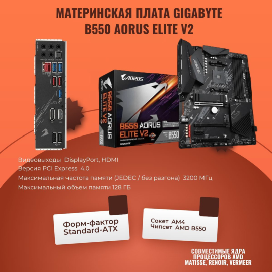 Материнская плата «Gigabyte» B550 Aorus Elite V2