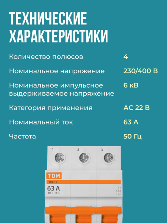 Выключатель нагрузки (мини-рубильник) ВН-32 3P 63A Home Use TDM SQ0211-0127