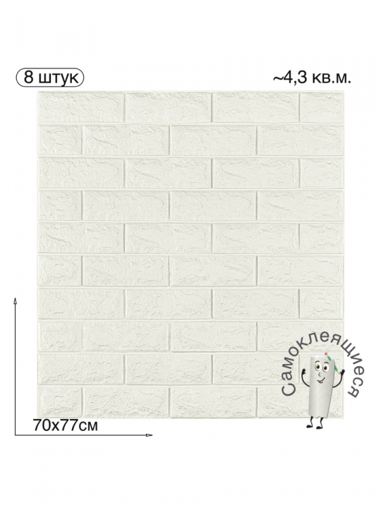 Самоклеящаяся 3D панель для стен и потолка "Классический кирпич" 700x770x4мм, 8шт