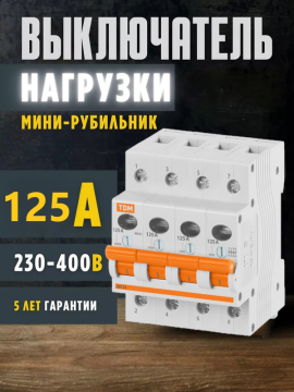 Выключатель нагрузки (мини-рубильник) ВН-32 4P 125A TDM SQ0211-0040