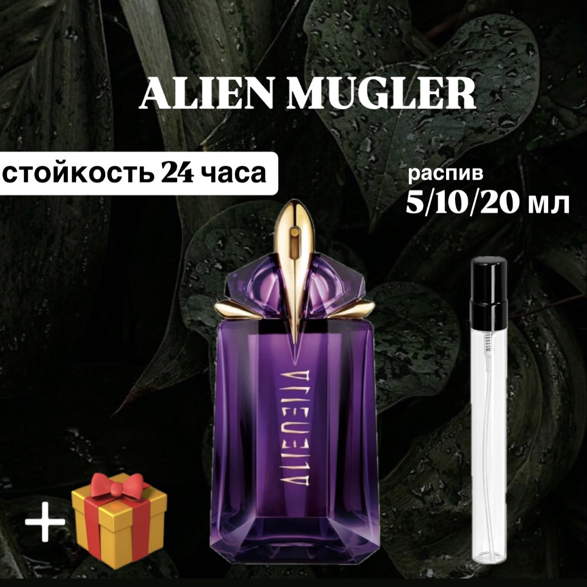 Парфюмерная вода Alien Mugler для женщин отливант распив 10 мл