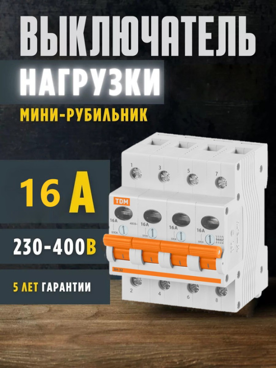 Выключатель нагрузки (мини-рубильник) ВН-32 4P 16A TDM SQ0211-0031