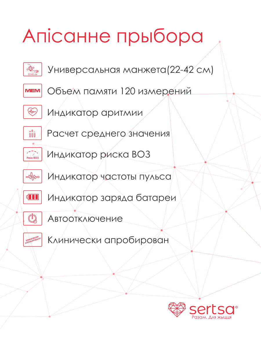 Автоматический тонометр SERTSA/СЭРЦА Стандарт Кантроль