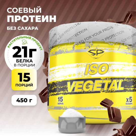 Соевый протеин ISO VEGETAL SteelPower со вкусом Классичекий шоколад, вегетарианский  450 гр