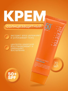 Солнцезащитный крем Herietta Leports Defence Sun Cream