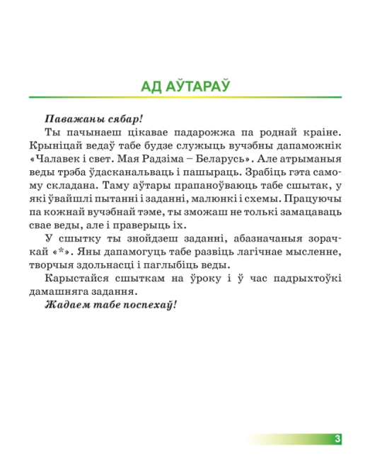 Чалавек і свет. 4 клас. Мая Радзіма - Беларусь. Рабочы сшытак. Школьная праграма (2024) І.В. Прошчанка, М.Р. Ясюкевіч, Ю.С. Шыпікава, "Сэр-Вит"