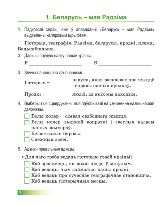 Чалавек і свет. 4 клас. Мая Радзіма - Беларусь. Рабочы сшытак. Школьная праграма (2024) І.В. Прошчанка, М.Р. Ясюкевіч, Ю.С. Шыпікава, "Сэр-Вит"