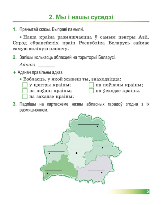 Чалавек і свет. 4 клас. Мая Радзіма - Беларусь. Рабочы сшытак. Школьная праграма (2024) І.В. Прошчанка, М.Р. Ясюкевіч, Ю.С. Шыпікава, "Сэр-Вит"