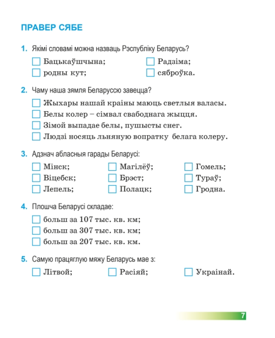 Чалавек і свет. 4 клас. Мая Радзіма - Беларусь. Рабочы сшытак. Школьная праграма (2024) І.В. Прошчанка, М.Р. Ясюкевіч, Ю.С. Шыпікава, "Сэр-Вит"