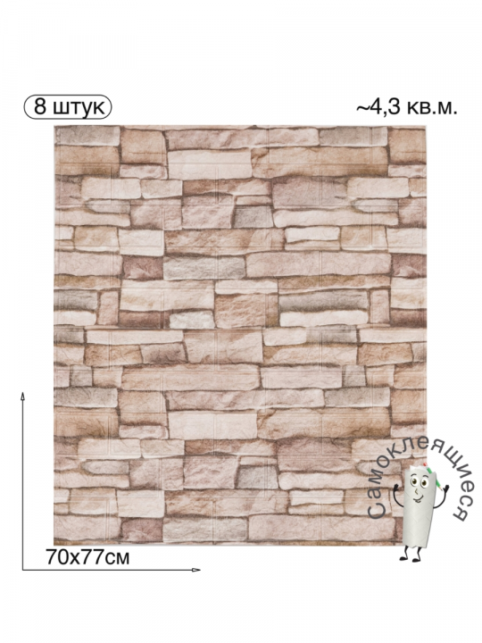 Самоклеящаяся 3D панель для стен и потолка "Классический кирпич" 700x770x4мм, 8шт