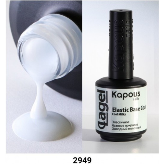 Эластичное базовое покрытие для ногтей «Kapous» Lagel, Elastic Base Coat Cool Milkу, холодный молочный, 2949, 15 мл